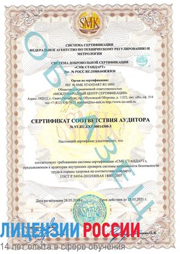 Образец сертификата соответствия аудитора №ST.RU.EXP.00014300-3 Канск Сертификат OHSAS 18001